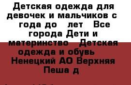 Детская одежда для девочек и мальчиков с 1 года до 7 лет - Все города Дети и материнство » Детская одежда и обувь   . Ненецкий АО,Верхняя Пеша д.